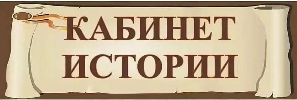 Слово историю под 3. Надпись кабинет истории. Кабинет истории табличка. Дверь в кабинет истории. Кабинет истории табличка на дверь.